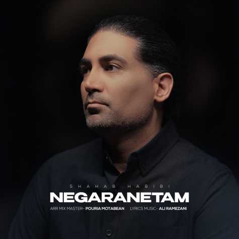 دانلود آهنگ شهاب حبیبی نگرانتم 1 shahab habibi negaranetam 2025 05 18 11 35