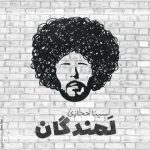دانلود آهنگ سینا حجازی لمندگان