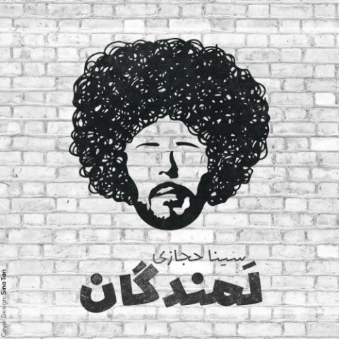 دانلود آهنگ سینا حجازی لمندگان 1 sina hejazi lamandegan 2025 05 05 17 55