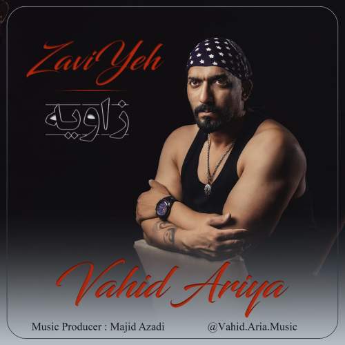 دانلود آهنگ وحید آریا زاویه 1 vahid aria zavieh 2025 05 15 17 50