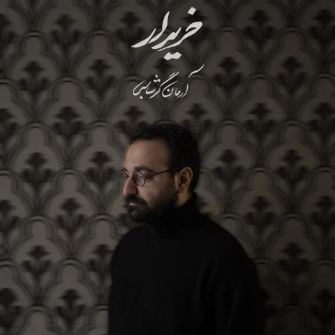 دانلود آهنگ آرمان گرشاسبی خریدار 1 arman garshasbi kharidar 2025 06 09 19 45