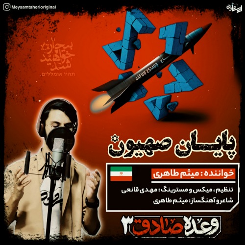 دانلود آهنگ میثم طاهری پایان صهیون 1 meysam taheri payane sahyoon 2025 06 26 08 30
