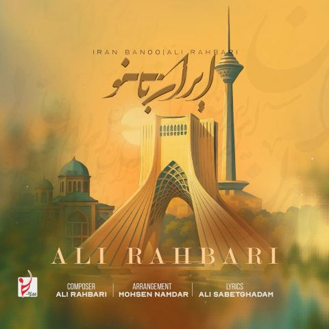 دانلود آهنگ علی رهبری ایران بانو 1 ali rahbari iran banoo 2025 07 08 12 50