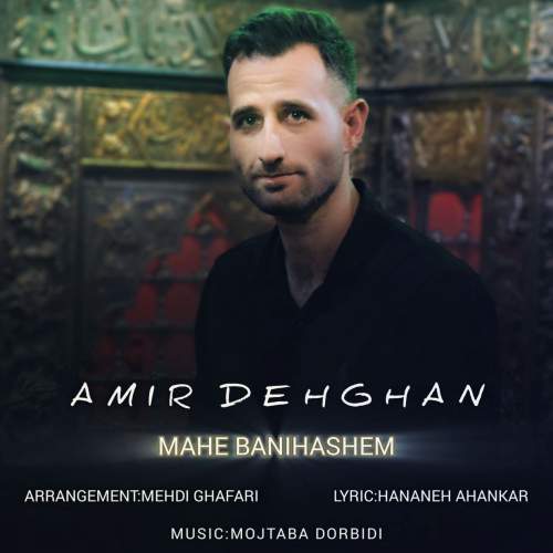 دانلود آهنگ امیر دهقان ماه بنی هاشم 1 amir dehghan mahe banihashem 2025 07 05 14 20