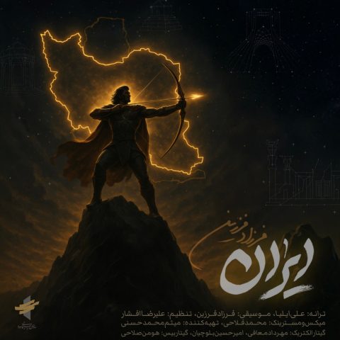 دانلود آهنگ فرزاد فرزین ایران 1 farzad farzin iran 2025 07 08 12 45