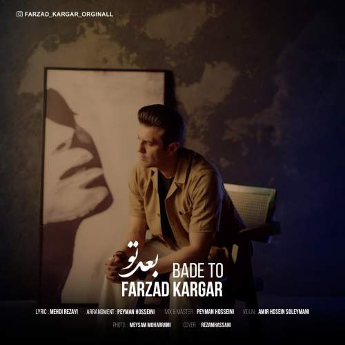 دانلود آهنگ فرزاد کارگر بعد تو (ورژن جدید) 1 farzad kargar bade to new version 2025 07 21 09 20