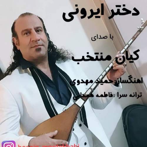 دانلود آهنگ کیان منتخب دختر ایرونی 1 kian montakhab dokhtare irooni 2025 07 27 22 00