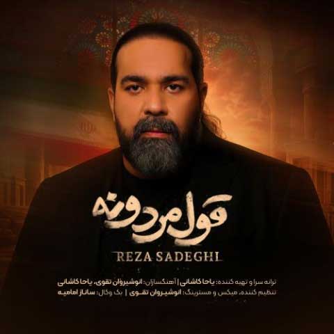 دانلود آهنگ رضا صادقی قول مردونه 1 reza sadeghi ghol mardooneh 2025 07 28 08 55