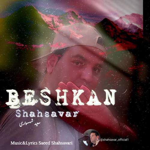 دانلود آهنگ سعید شهسواری بشکن (شهسوار) 1 saeed shahsavari shahsavar beshkan 2025 07 31 12 10