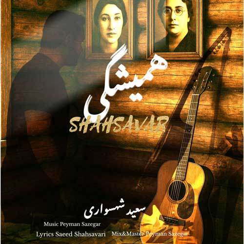 دانلود آهنگ سعید شهسواری همیشگی (شهسوار) 1 saeed shahsavari shahsavar hamishegi 2025 07 08 12 55