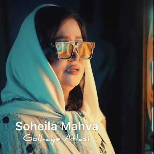 دانلود آهنگ سهیلا مهوا گلهای اطلسی 1 soheila mahva golhaye atlasi 2025 07 21 13 05