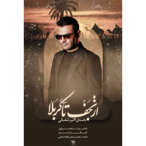 دانلود آهنگ اکبر شعبانی نماهنگ از نجف تا کربلا 1 akbar shabani az najaf ta karbala 2025 08 22 09 30