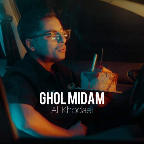 دانلود آهنگ علی خدایی قول میدم 1 ali khodaei ghol midam 2025 08 24 17 20