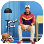 دانلود آهنگ امیرجان ورزش‌۲