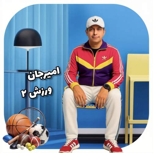 دانلود آهنگ امیرجان ورزش۲ 1 amir jan varzesh 02 2025 08 19 08 40