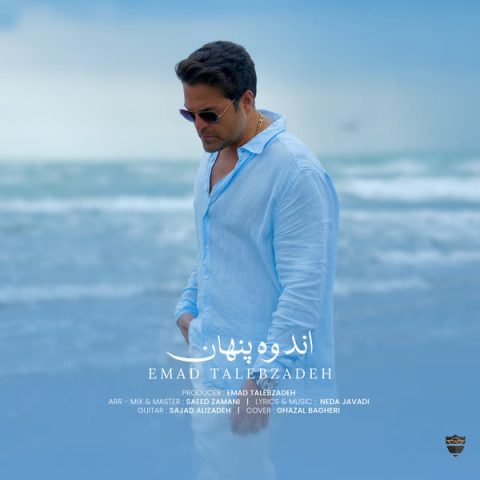 دانلود آهنگ عماد طالب زاده اندوه پنهان 1 emad talebzadeh andooh penhan 2025 08 25 17 06