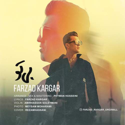 دانلود آهنگ فرزاد کارگر بی تو ۲ 1 farzad kargar bi to 2025 08 24 23 20