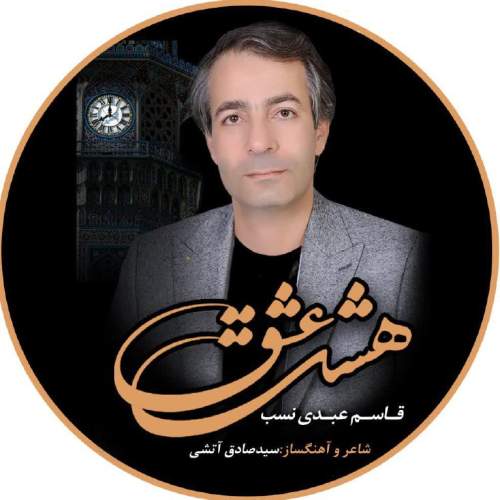 دانلود آهنگ قاسم عبدی نسب هشت عشق 1 ghasem abdinasab hashte eshgh 2025 08 21 07 30