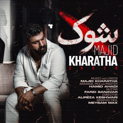 دانلود آهنگ مجید خراطها شوک 1 majid kharatha shock 2025 08 23 13 35