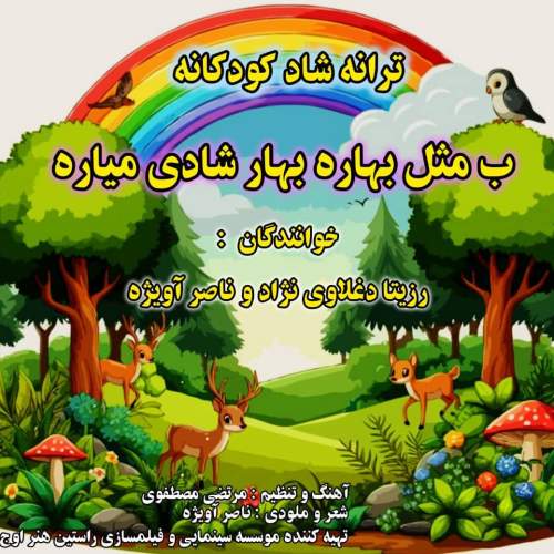 دانلود آهنگ رزیتا دغلاوی نژاد و ناصر آویژه ب مثل بهاره بهار شادی میاره 1 rozira daghlavinezhad ft naser avizhe b mesle bahare bahar shadi miyare 2025 08 31 13 50