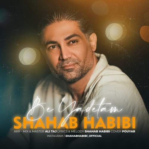 دانلود آهنگ شهاب حبیبی به یادتم 1 shahab habibi be yadetam 2025 08 24 19 05