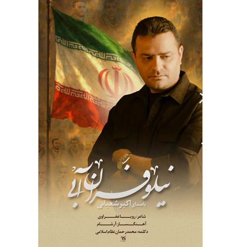akbar shabani niloofaran abi 2025 09 20 10 38