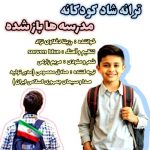 دانلود آهنگ رزیتا دغلاوی نژاد مدرسه ها باز شده