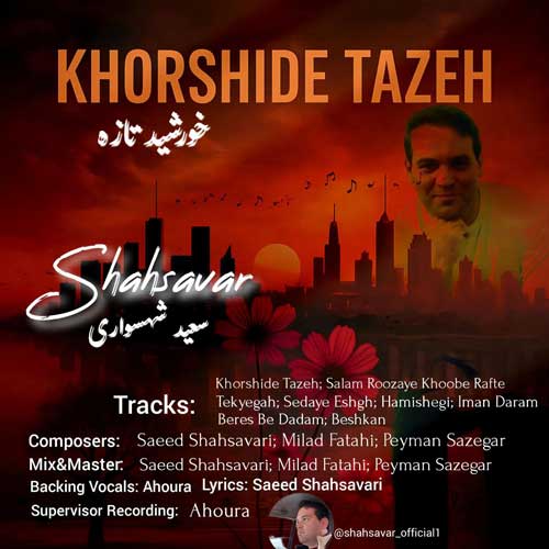 آلبوم خورشید تازه (شهسوار) از سعید شهسواری 1 2025 10 11 10 30
