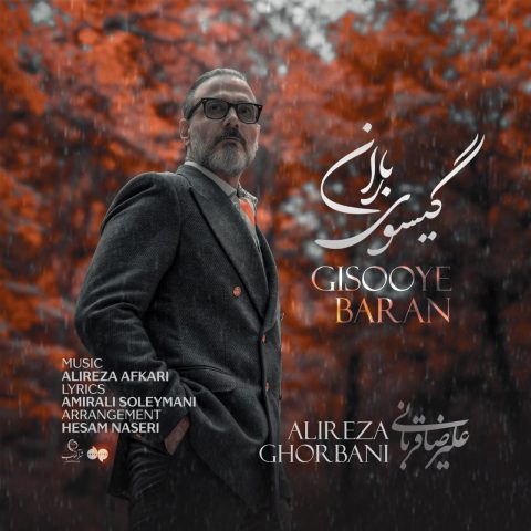دانلود آهنگ علیرضا قربانی گیسوی باران 1 alireza ghorbani gisooye baran 2025 10 30 09 15