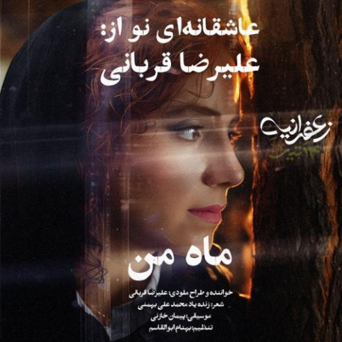 alireza ghorbani mahe man 2025 10 13 17 05