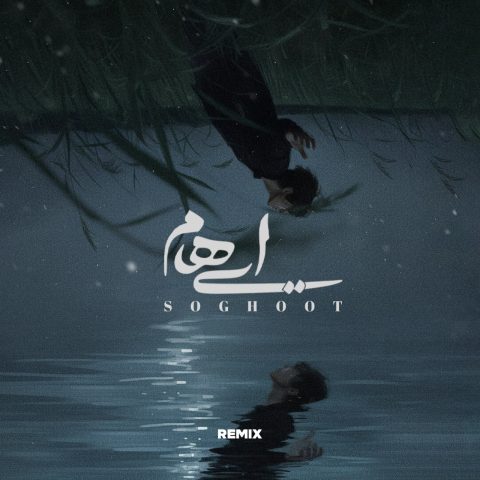 دانلود آهنگ ایهام سقوط (ریمیکس) 1 ehaam soghoot alireza riazi remix 2025 10 19 08 30