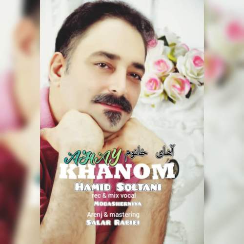 دانلود آهنگ حمید سلطانی آهای خانوم 1 hamid soltani ahay khanom 2025 10 23 13 25
