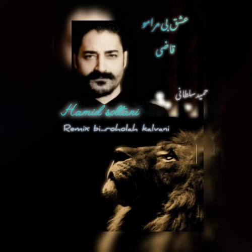 دانلود آهنگ حمید سلطانی عشق بی مرامو قاضی (ریمیکس) 1 hamid soltani eshghe bi maramo ghazi 2025 10 14 16 00