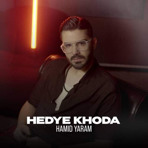 hamid yaram hedye khoda 2025 10 20 17 00
