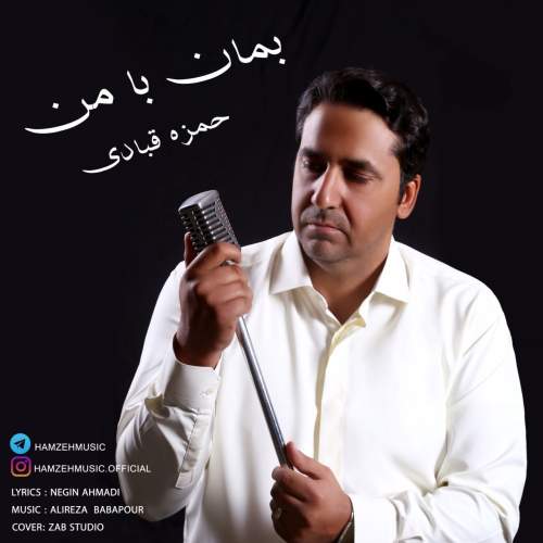 دانلود آهنگ حمزه قبادی بمان با من 1 hamzeh ghobadi beman ba man 2025 10 28 11 40