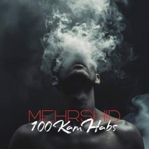 دانلود آهنگ مهرشید صد کام حبس 1 mehrshid 100 kam habs 2025 10 21 14 55