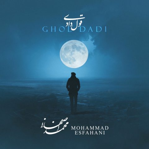 دانلود آهنگ محمد اصفهانی قول دادی 1 mohammad esfahani ghol dadi 2025 10 09 19 00