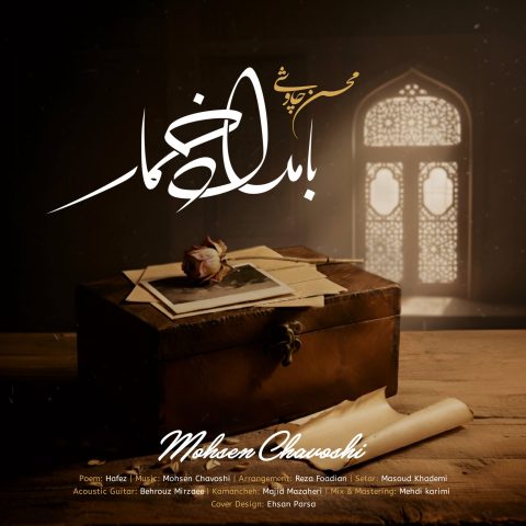 دانلود آهنگ محسن چاوشی بامداد خمار 1 mohsen chavoshi bamdad khomar 2025 10 20 17 05