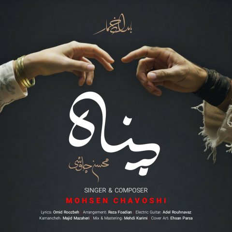 دانلود آهنگ محسن چاوشی پناه 1 mohsen chavoshi panah 2025 10 28 10 40
