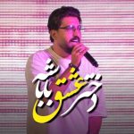 دانلود آهنگ مرتضی کشاورز دختر عشقه باباشه