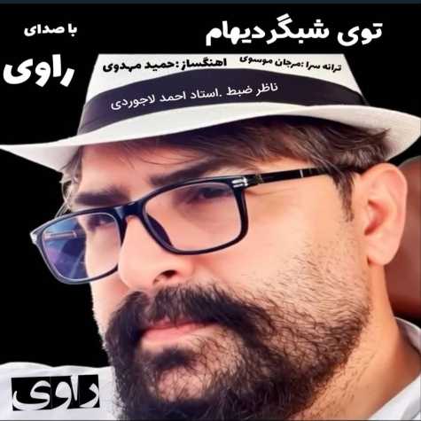 دانلود آهنگ راوی توی شبگردیهام 1 ravi toye shabgardiam 2025 10 19 12 25