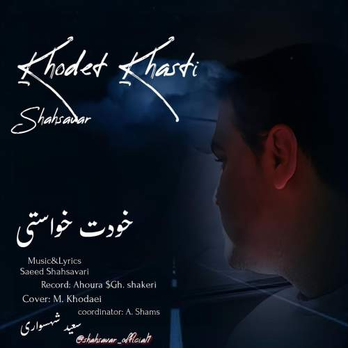 saeed shahsavari khodet khasti shahsavar 2025 10 13 16 45