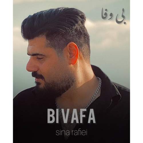 دانلود آهنگ سینا رفیعی بی وفا 1 sina rafiei bi vafa 2025 10 20 17 25
