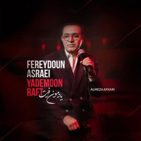 دانلود آهنگ فریدون آسرایی یادمون رفت 1 fereydoun asraei yademoon raft 2025 11 27 09 00