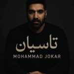 دانلود آهنگ محمد جوکار تاسیان
