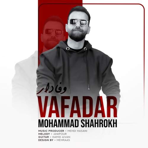 دانلود آهنگ محمد شاهرخ وفادار 1 mohammad shahrokh vafadar 2025 11 26 21 20