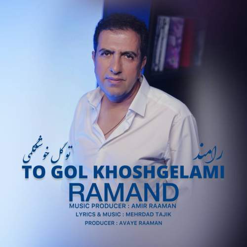 دانلود آهنگ رامند تو گل خوشگلمی 1 radmand to gol khoshgelami 2025 11 03 13 35
