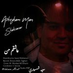 دانلود آهنگ سعید شهسواری عاشقم من (شهسوار)