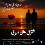 دانلود آهنگ سعید شهسواری شقایق های دریایی (شهسوار)