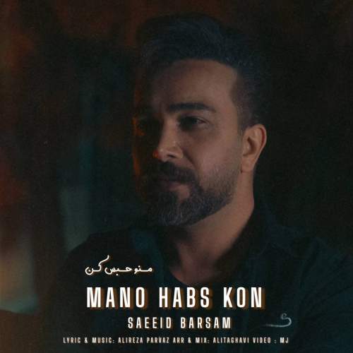 دانلود آهنگ سعید برسام منو حبس کن 1 saeeid barsam mano habs kon 2025 11 09 17 00